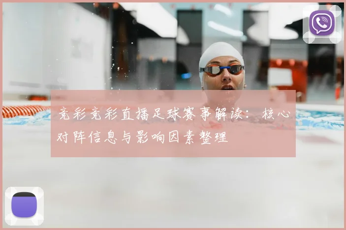 竞彩竞彩直播足球赛事解读：核心对阵信息与影响因素整理