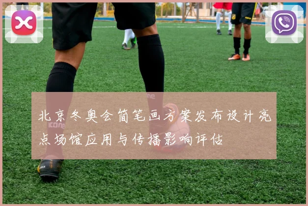 北京冬奥会简笔画方案发布设计亮点场馆应用与传播影响评估
